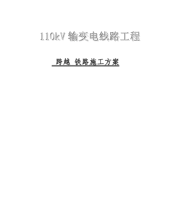 110kV输变电线路工程跨越铁路施工方案