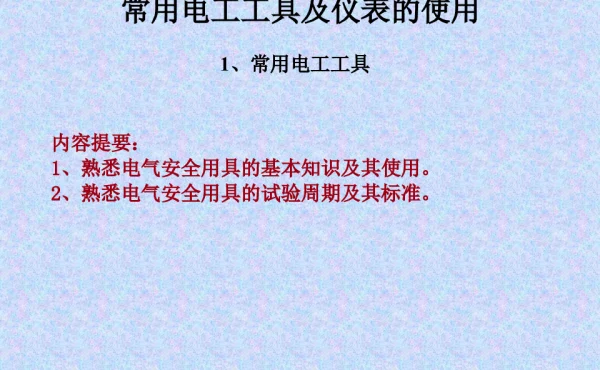 常用电工工具及仪表使用