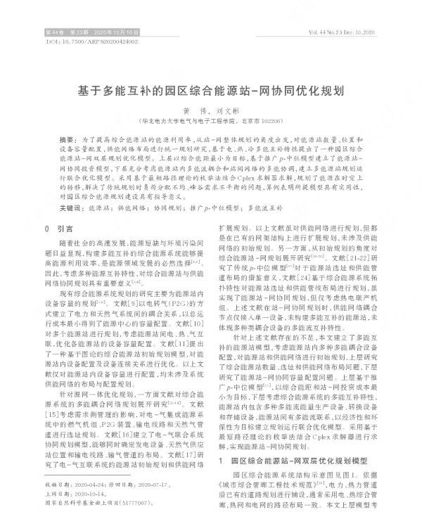 基于多能互补的园区综合能源站-网协同优化规划
