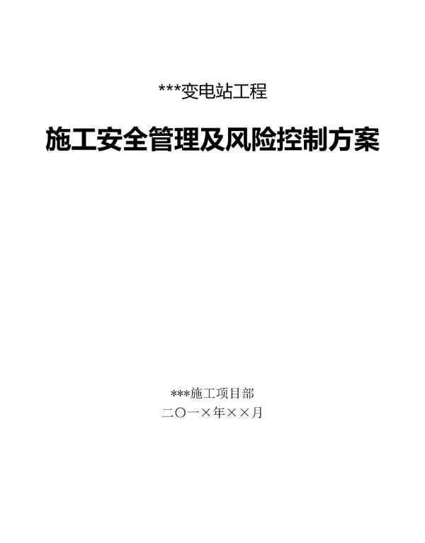 变电站工程施工安全管理及风险控制方案
