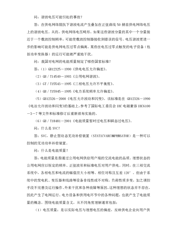 谐波无功补偿及电能质量问题