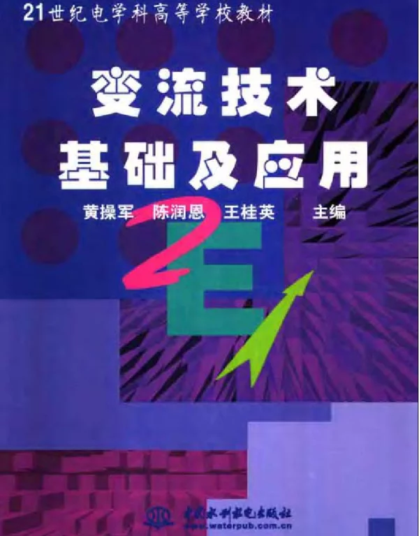 变流技术基础及应用