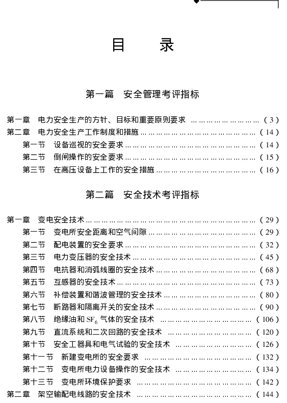 新时期供电企业安全运行维护管理与事故防范处理标准工作全书
