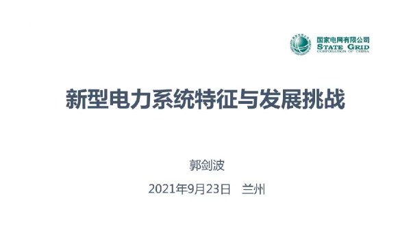 新型电力系统特征与发展挑战