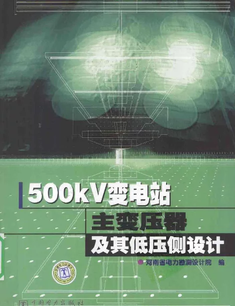 500kV变电站主变压器及其低压侧设计