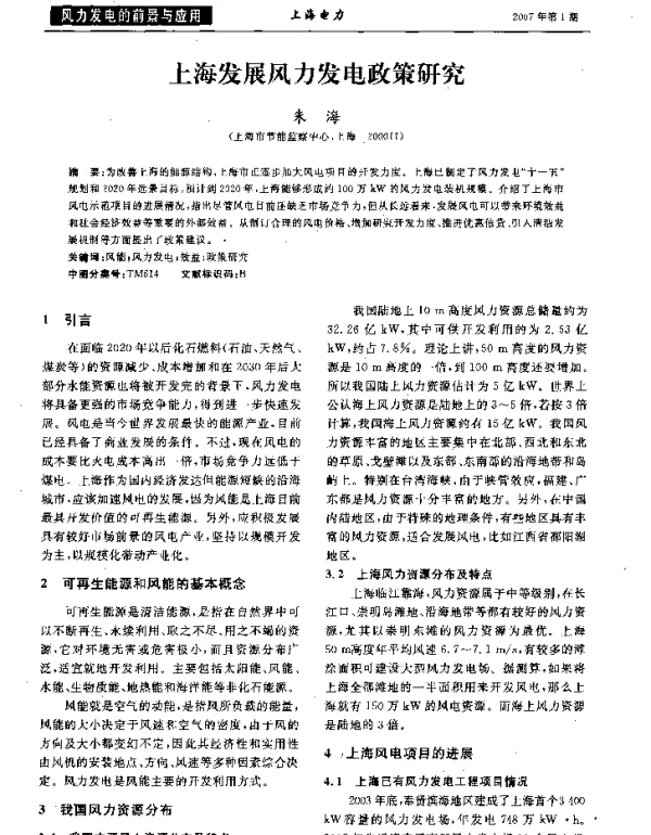 上海发展风力发电政策研究