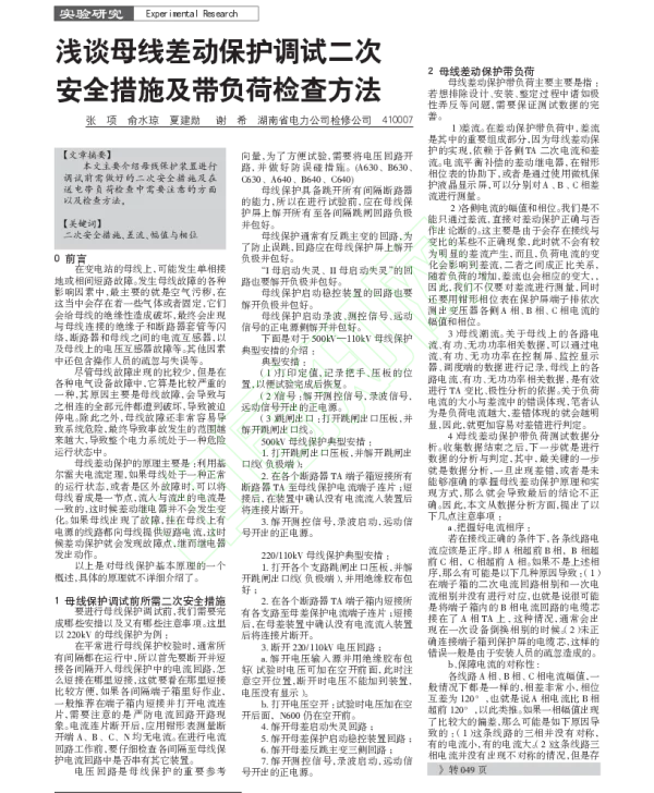 浅谈母线差动保护调试二次安全措施及带负荷检查方法-张项
