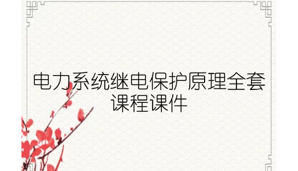 202页电力系统继电保护原理全套课程课件