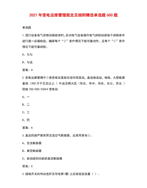 2021年变电运维管理规定及细则精选单选题600题