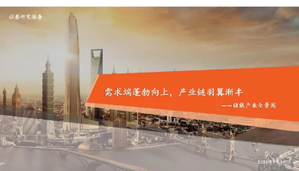 2023年7月最新储能产业全景图：需求端蓬勃向上，产业链羽翼渐