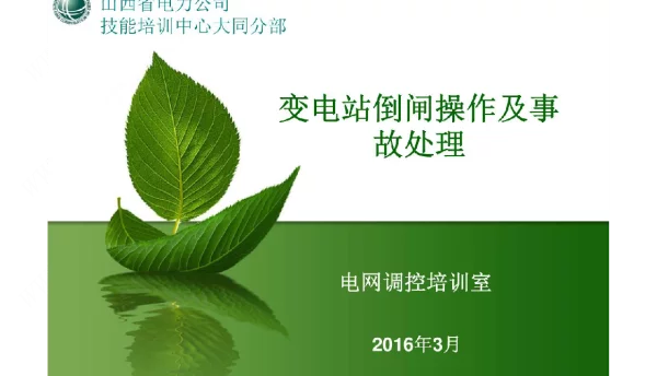 变电站倒闸操作教学课件