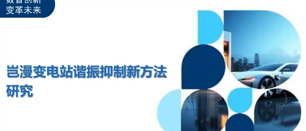 岂漫变电站谐振抑制新方法研究
