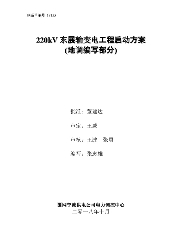 220kV东展输变电工程启动方案（地调部分）-20181030