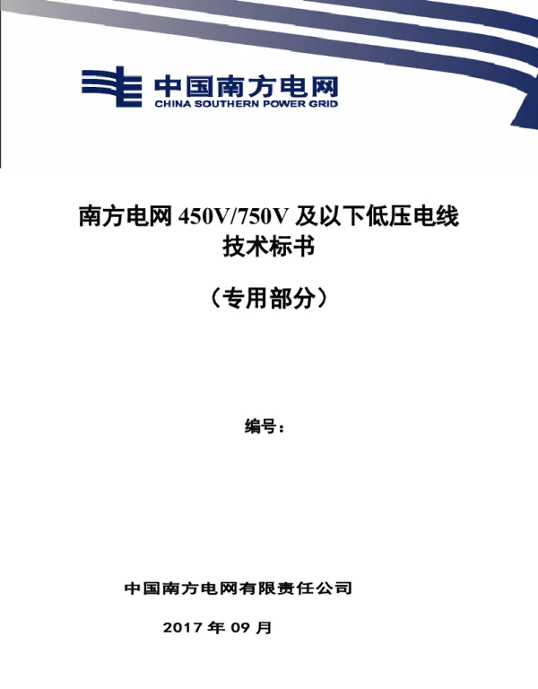 南方电网450V-750V及以下低压电线技术规范书（专用部分）