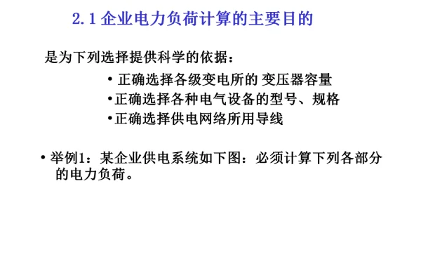 104页工业企业电力负荷计算