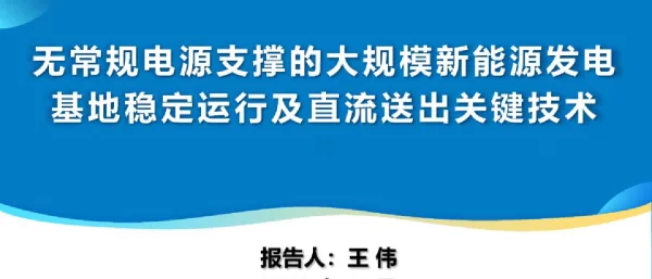 大规模新能源发电基地稳定运行及直流送出关键技术