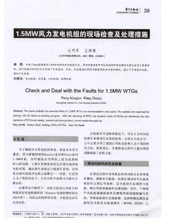 1.5MW风力发电机组的现场检查及处理措施-