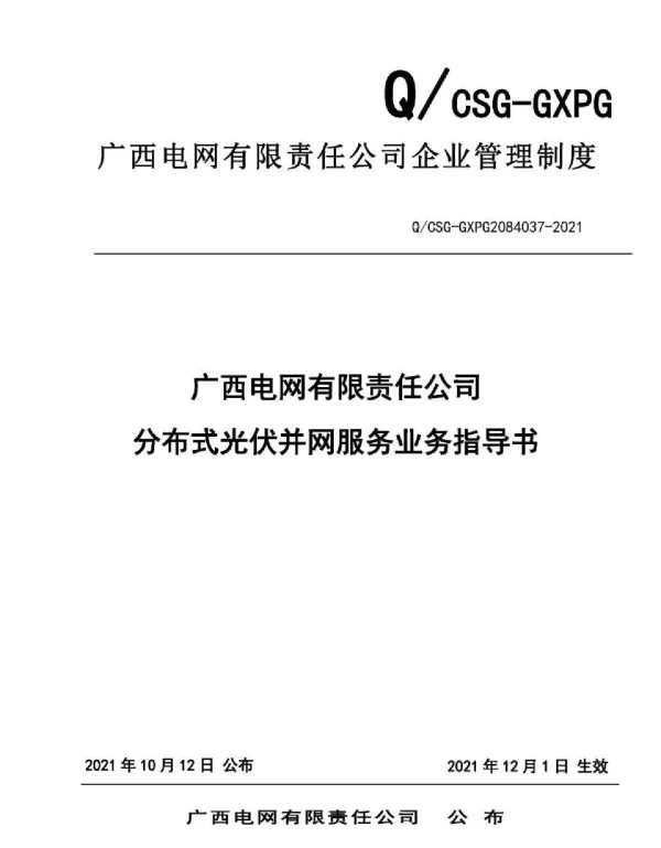 广西分布式光伏并网服务业务指导书