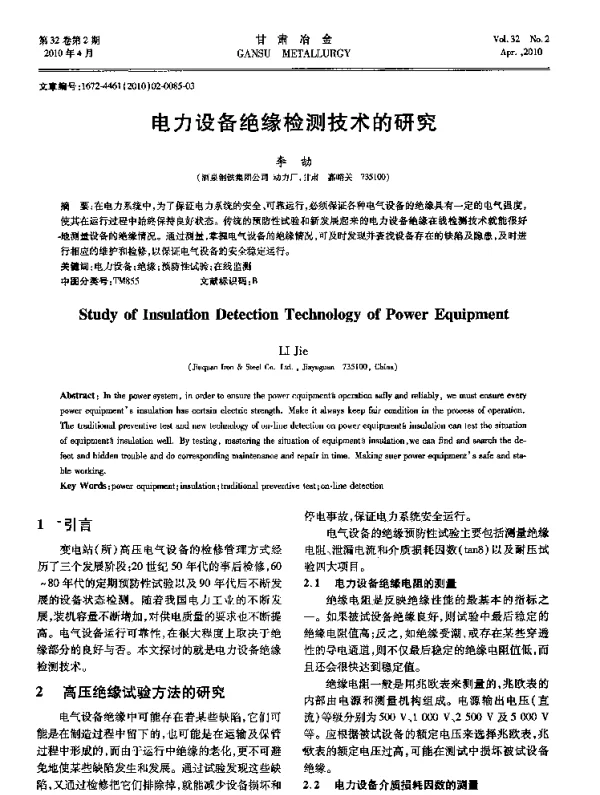 电力设备绝缘检测技术的研究