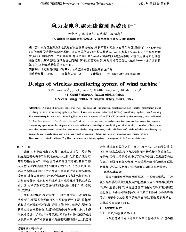 风力发电机组无线监测系统设计