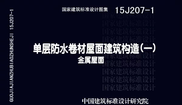 15J207-1-单层防水卷材屋面建筑构造(一)--金属屋面