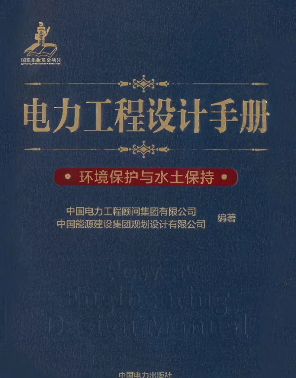 电力工程设计手册 30 环境保护与水土保持