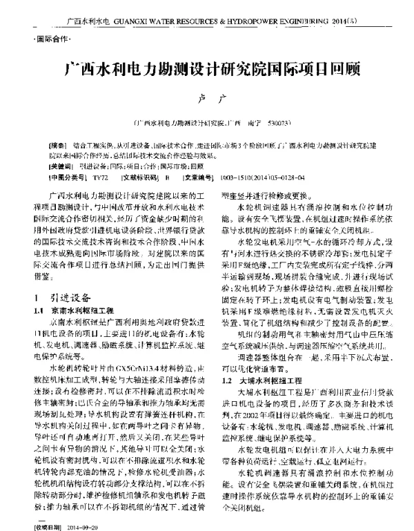 广西水利电力勘测设计研究院国际项目回顾