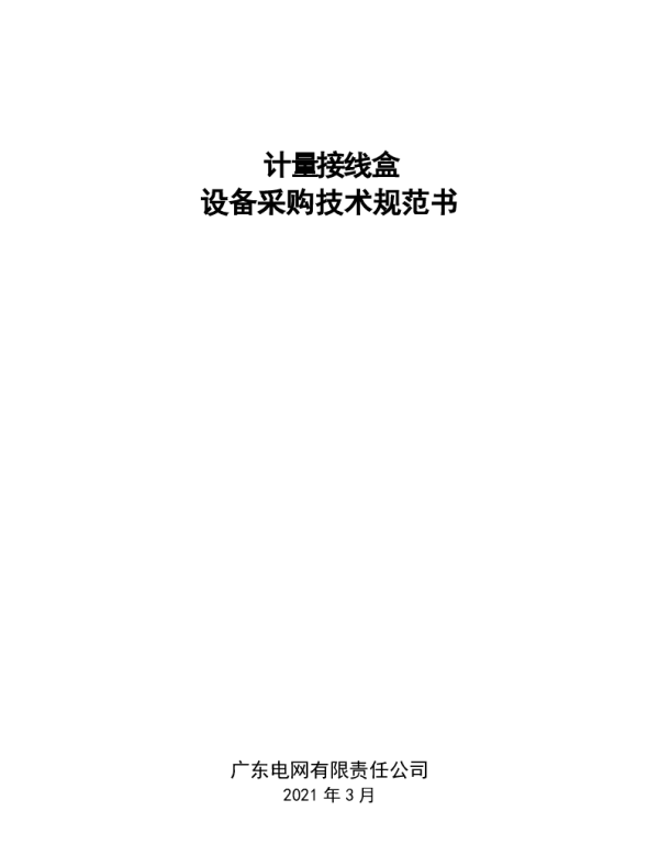 计量接线盒设备采购技术规范书033