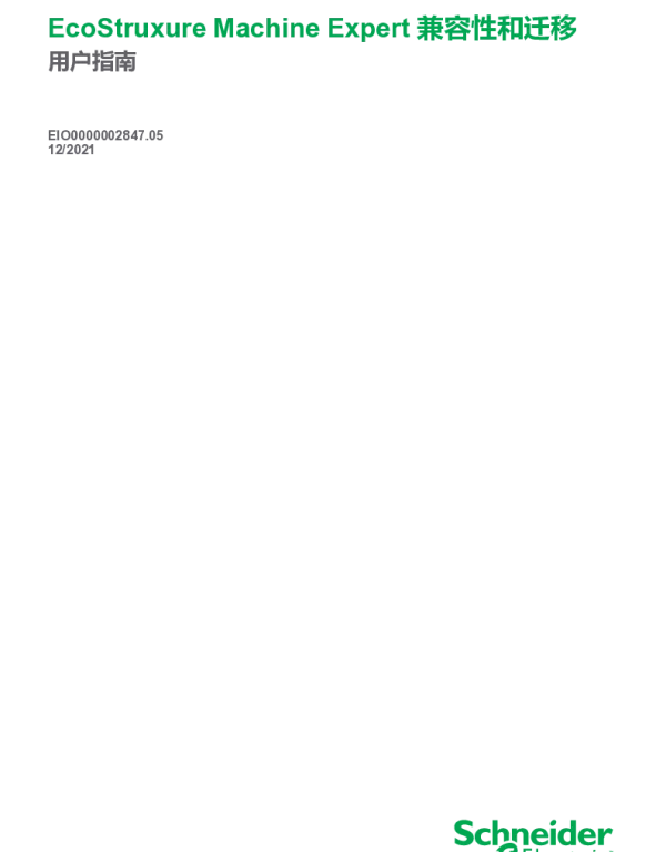 施耐德EcoStruxureMachineExpert-兼容性和迁移用户指南