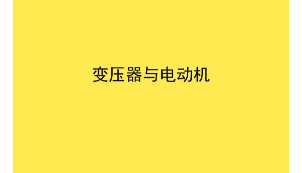 101页变压器与电动机优秀课件