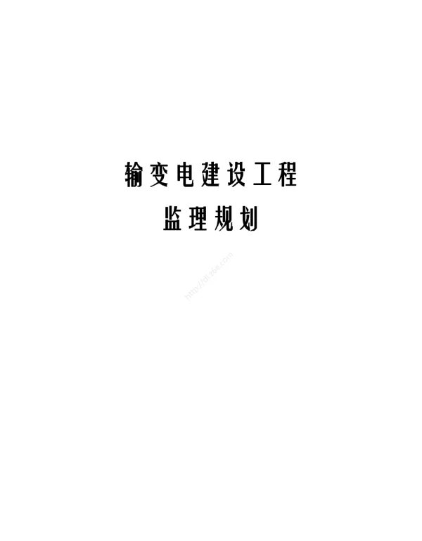 输变电建设工程监理规划