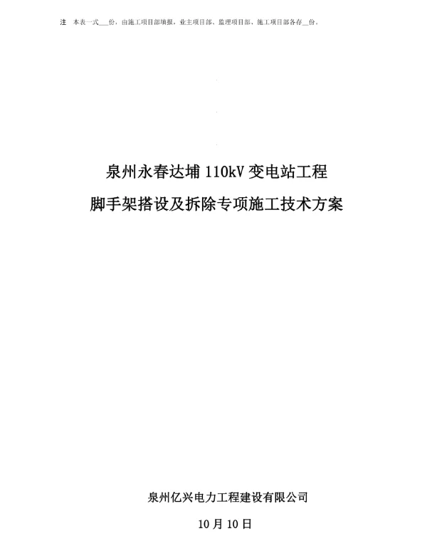 110kV变电站脚手架搭设及拆除综合施工专题方案