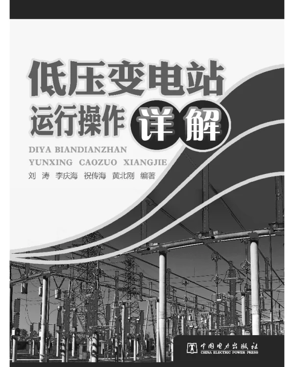 低压变电站运行操作详解刘涛编著2011年版