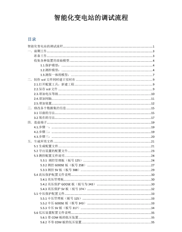 82页智能化变电站的调试流程