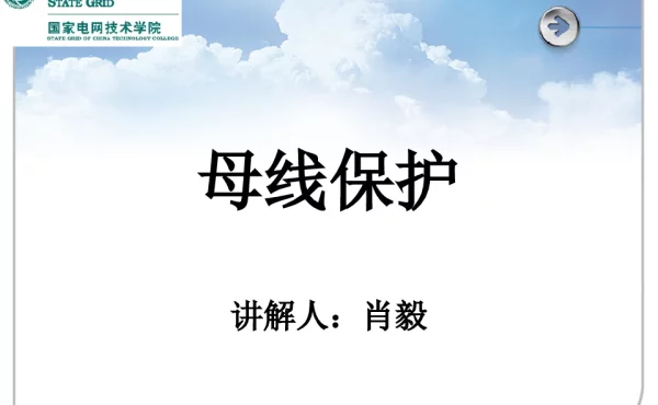 母线保护课件-肖毅
