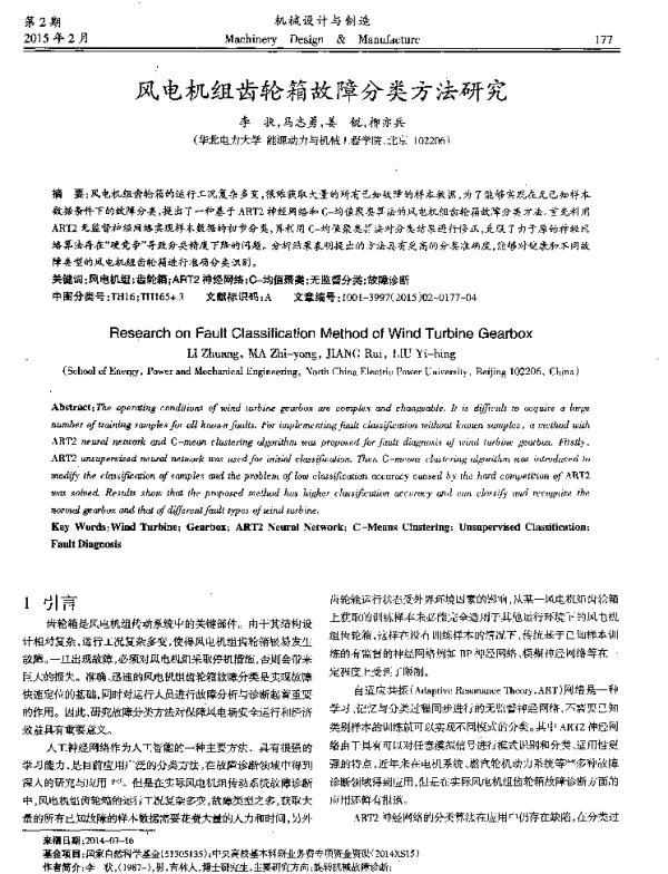 风电机组齿轮箱故障分类方法研究