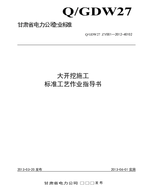 大开挖基础施工标准工艺作业指导书