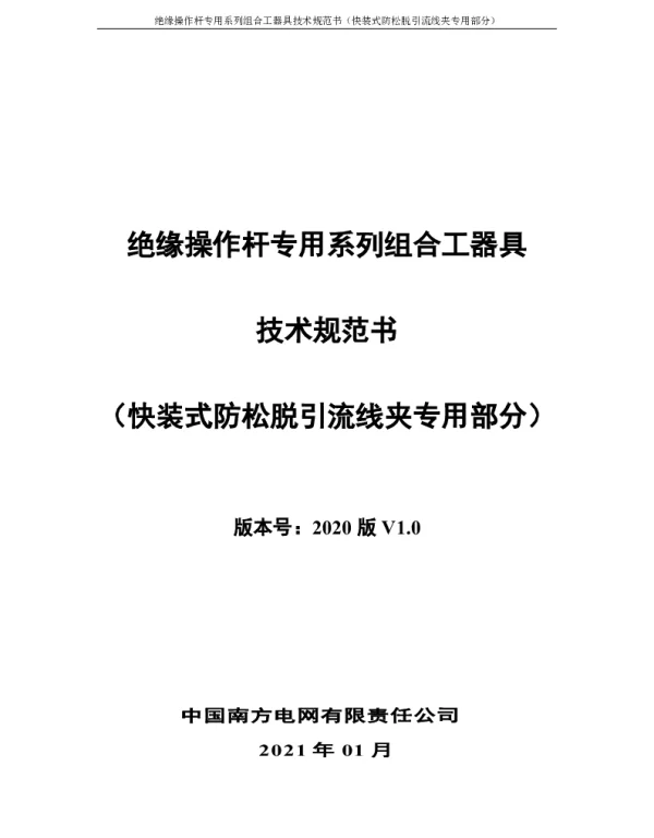 南方电网2021绝缘操作杆专用系列组合工器具技术规范书-（快装式防松脱引流线夹专用部分）