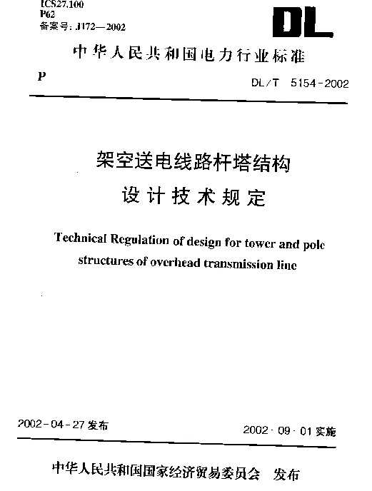 杆塔结构设计技术规定