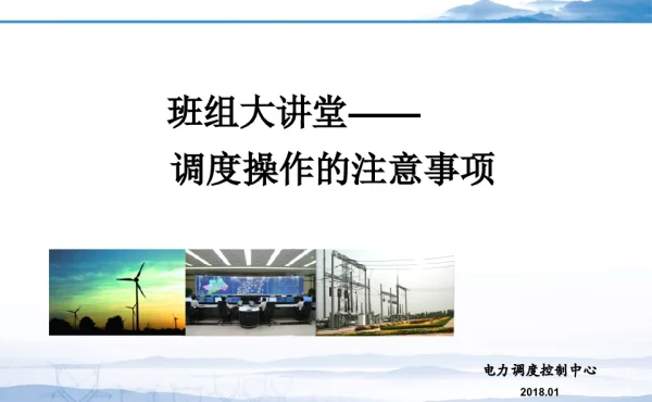 调度操作注意事项－班组大讲堂