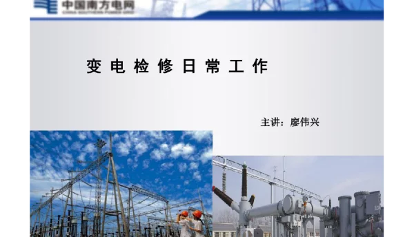 108页变电检修平时工作
