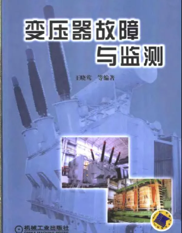 变压器故障与监测
