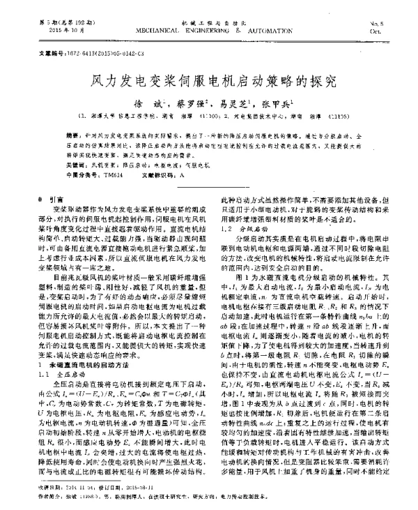风力发电变桨伺服电机启动策略的探究