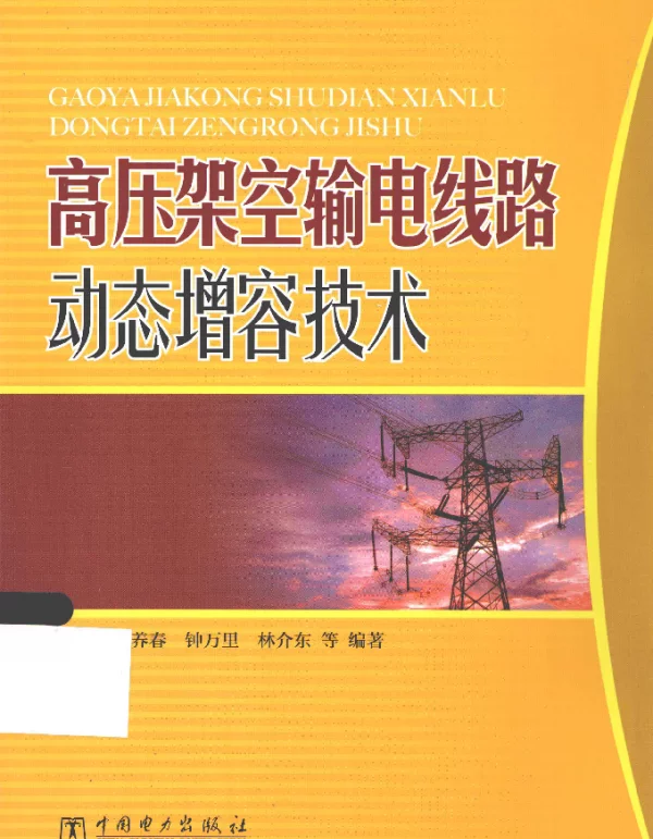 高压架空输电线路动态增容技术[戴沅等编著]2013年