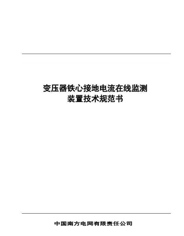 变压器铁心接地电流在线监测装置技术规范书