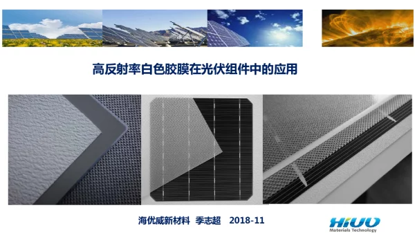 高反射率白色封装胶膜在光伏组件中的应用