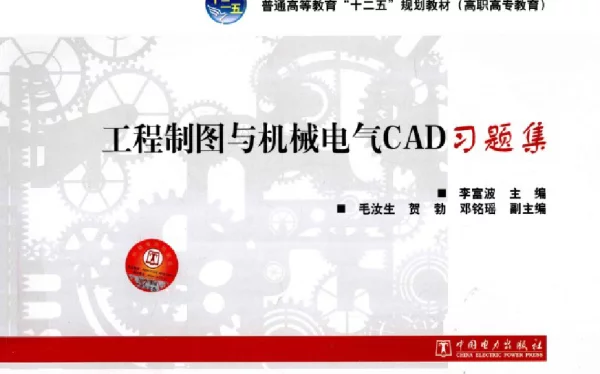工程制图与机械电气CAD习题集李富波主编2012年版