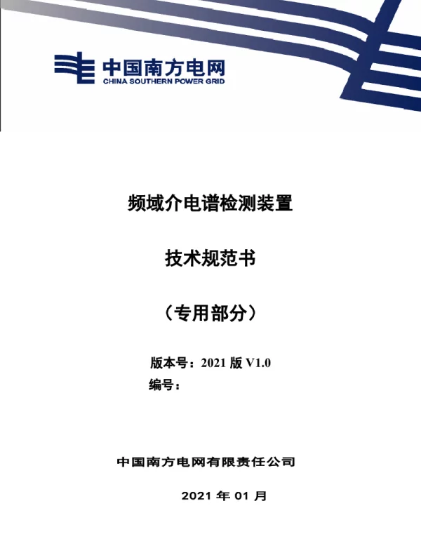 南方电网_频域介电谱测试装置技术规范书（专用部分）
