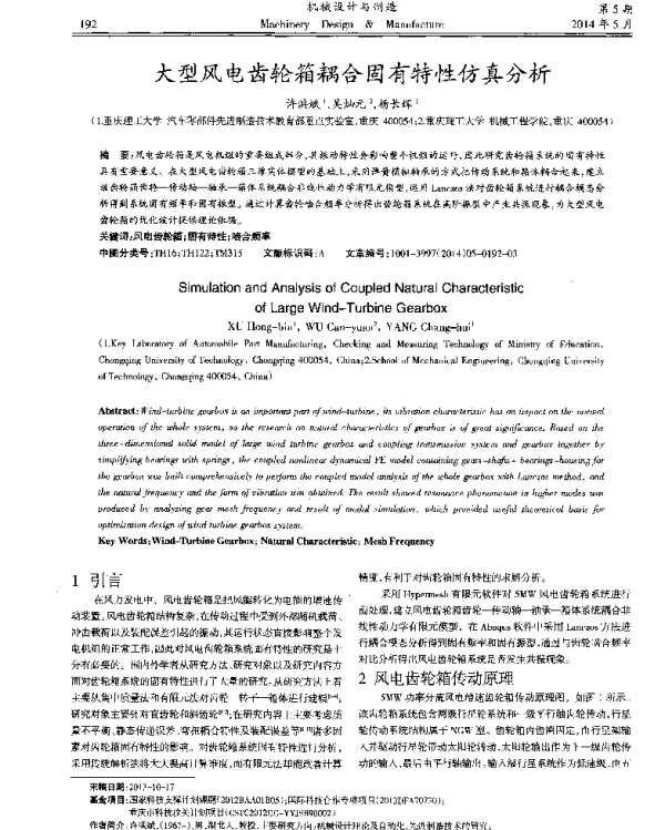 大型风电齿轮箱耦合固有特性仿真分析