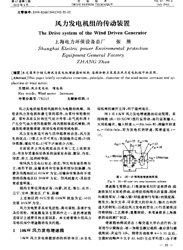 风力发电机组的传动装置